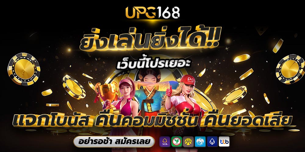 เกมสล็อตแตกง่าย UPG168