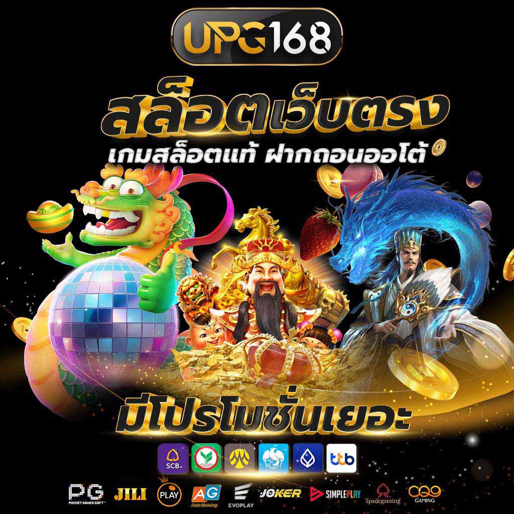 โจ๊กเกอร์สล็อต UPG168