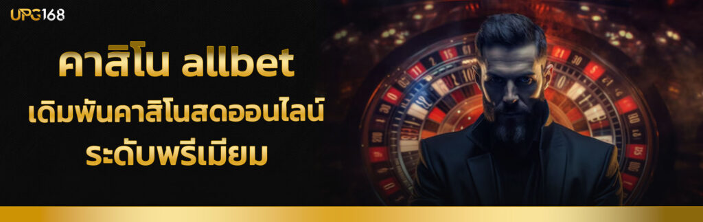 คาสิโน allbet