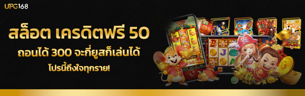 สล็อต เครดิตฟรี 50