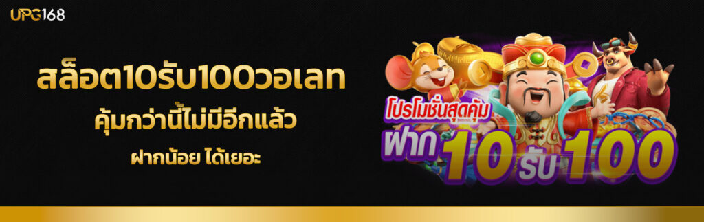 สล็อต10รับ100วอเลท