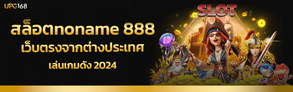 สล็อตnoname 888